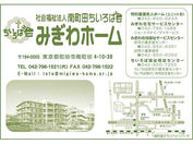 みぎわホーム