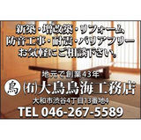 ㈲大鳥鳥海工務店