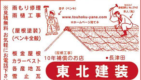 東北建装