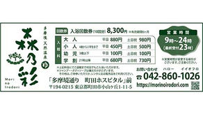 多摩堺天然温泉　森乃彩