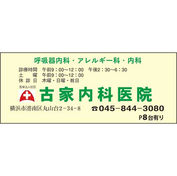 古家内科医院