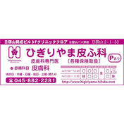 ひぎりやま皮ふ科