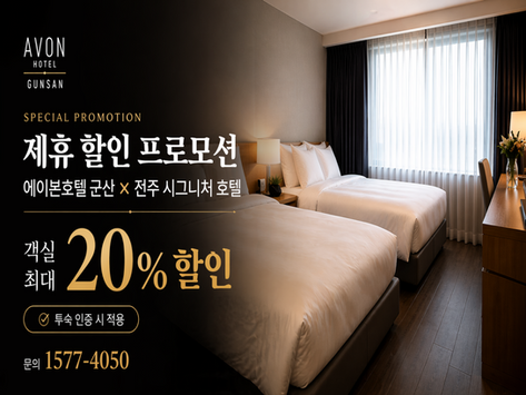 에이본 호텔 x 전주 시그니처 호텔