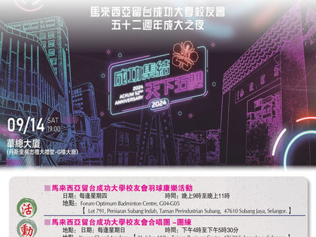 成大會訊第三十三期 - 2024年8月31日