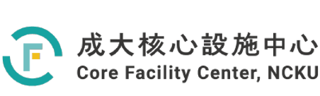 成大核心設施中心-w.png