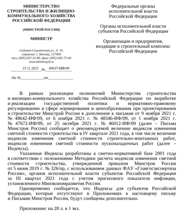 Письмо Минстроя Пересчета В Базисную Стоимость