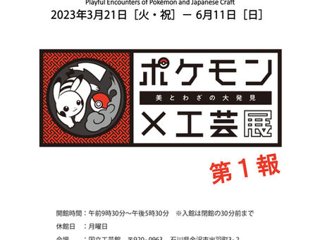 ポケモン×工芸展 美とわざの大発見