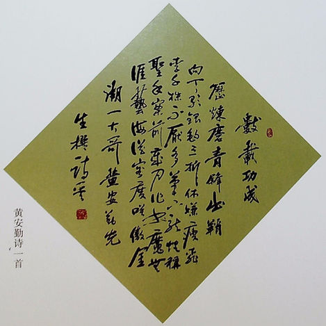 黄安勤诗一首.jpg
