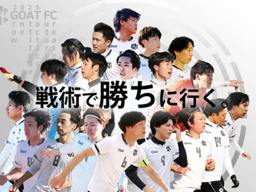 2025スローガン『戦術で勝ちに行く。』
