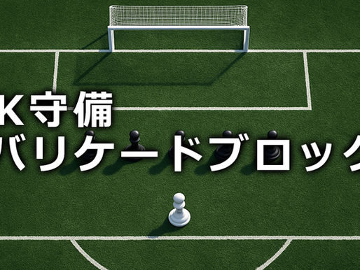 CK守備戦術『バリケードブロック』