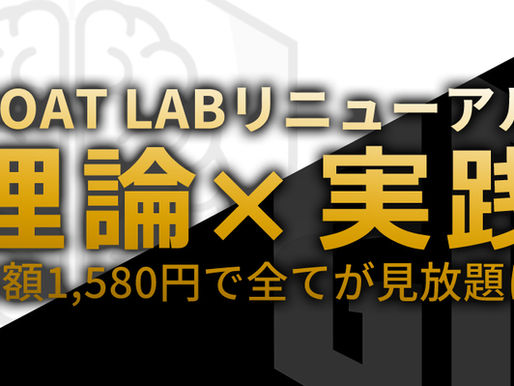 【重要】GOAT LABリニューアル！「理論」と「実践」の統合。