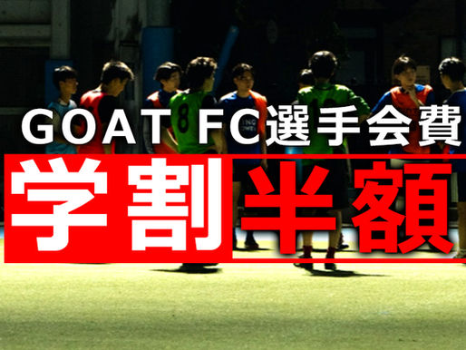 学生選手を支えるために──GOAT FC「学割プラン」開始のお知らせ