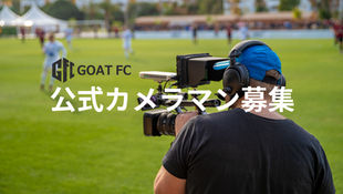 GOAT FC公式カメラマン募集！（経験者優遇・未経験OK）