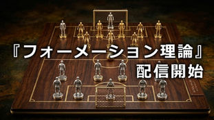 フォーメーション理論