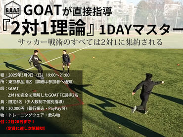 GOATが直接指導『2対1理論』1DAYマスター