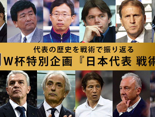 【W杯特別企画】歴代監督の戦術を振り返る『日本代表 戦術史』