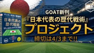 GOAT著書『日本代表の歴代戦術』プロジェクト