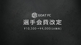 GOAT FC　選手会費改定