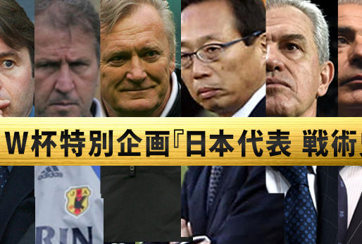 【W杯特別企画】歴代監督の戦術を振り返る『日本代表 戦術史』