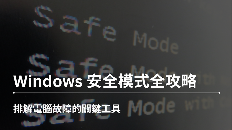 Windows 安全模式