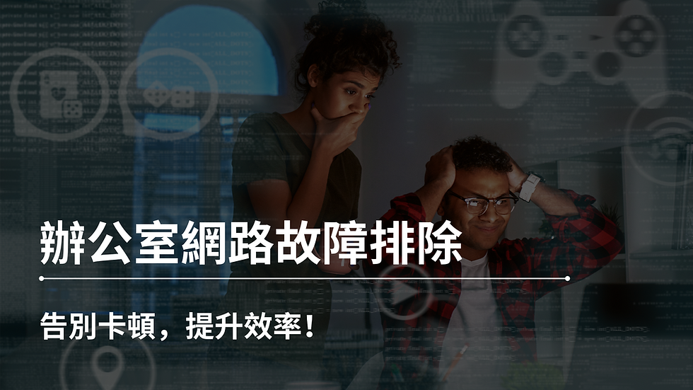 辦公室網路故障