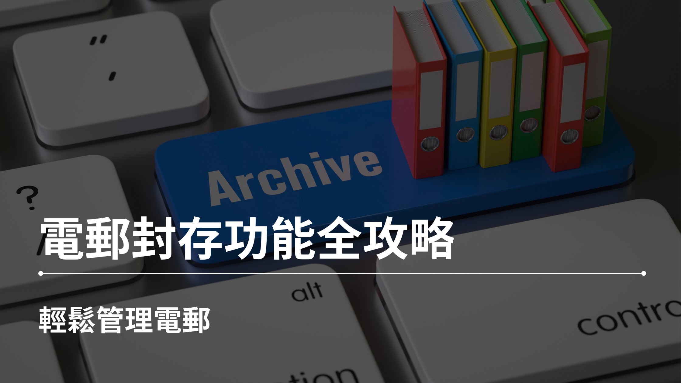 電郵封存功能全攻略:輕鬆管理電郵
