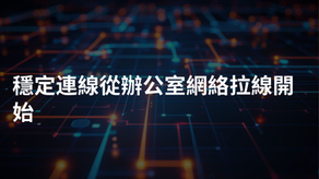 辦公室網絡拉線