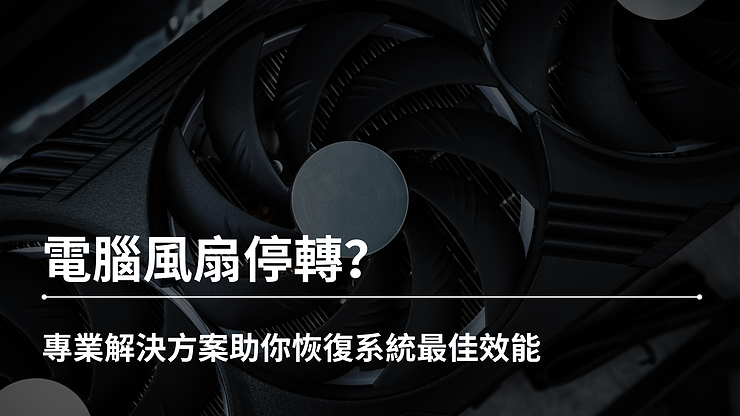 電腦風扇停轉