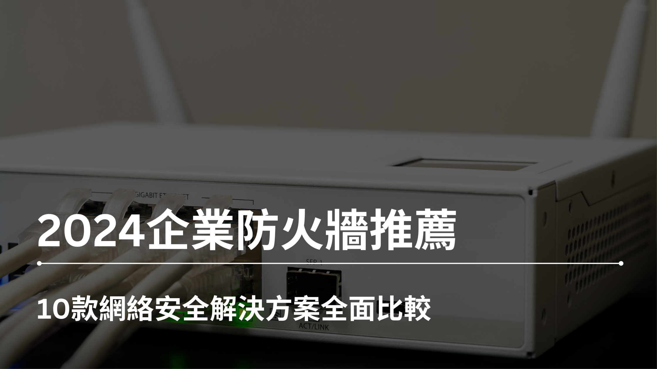 2024企業防火牆推薦】10款網絡安全解決方案全面比較