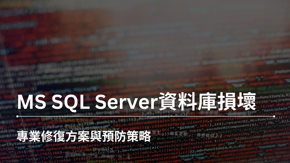 MS SQL Server資料庫修復