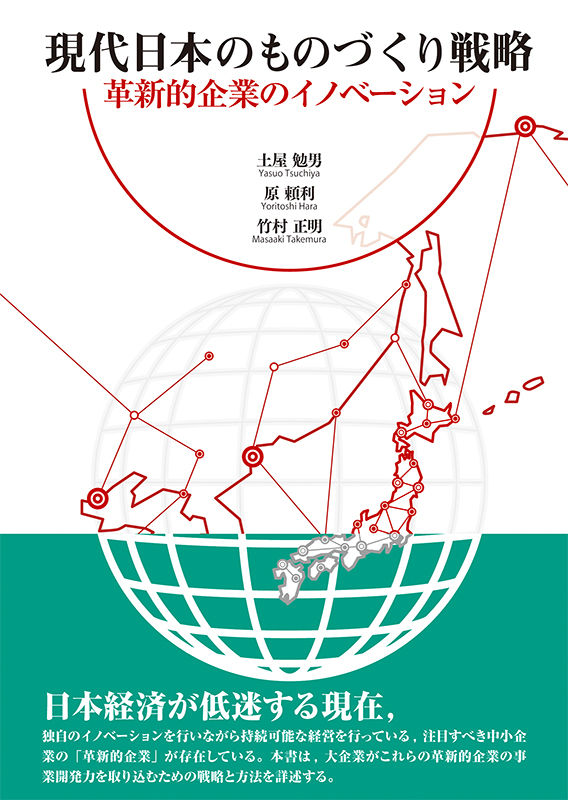 現代日本のものづくり戦略