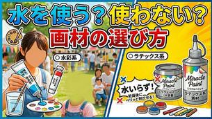 水を使う？使わない？画材の選び方