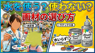 水を使う?使わない?画材の選び方