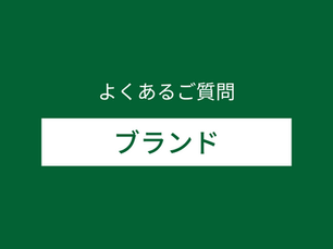  よくあるご質問（ブランドについて）