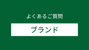  よくあるご質問（ブランドについて）