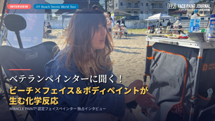 ビーチとフェイス&ボディペイントが生む化学反応