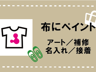 ［裏技］布にワークショップ