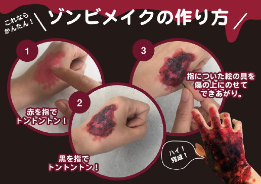 リアルな血のりを立体的にしてゾンビなハロウィンをメイクしよう