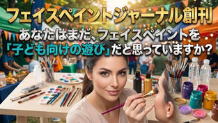 世界発のフェイスペイントイベントの専門メディア「フェイスペイントジャーナル」創刊！