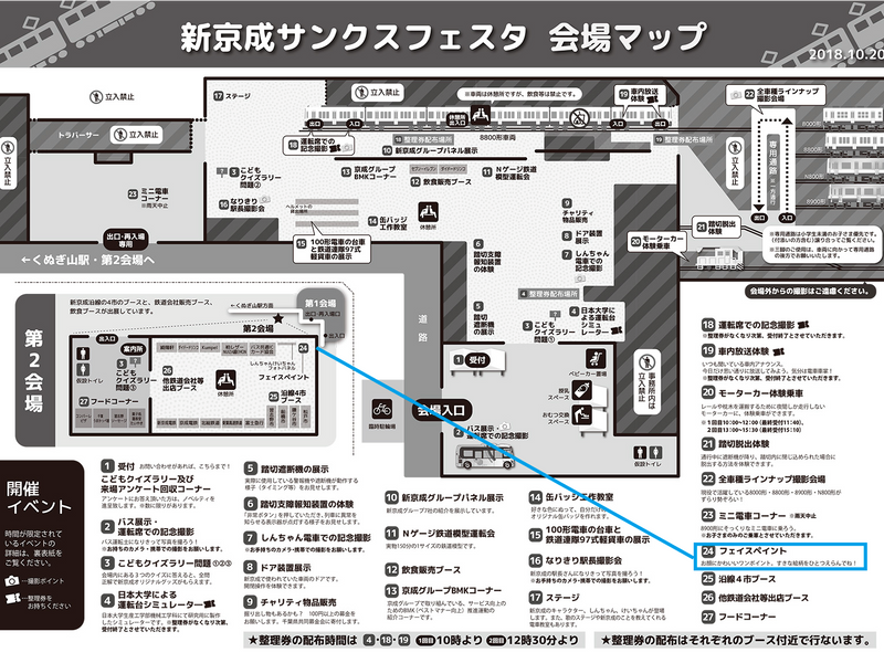 新京成電鉄「新京成サンクスフェスタinくぬぎ山2018」