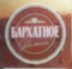 БАРХАТНОЕ