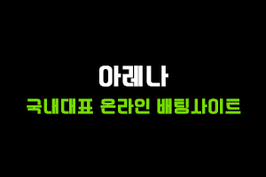 먹튀사이트 아레나.gif
