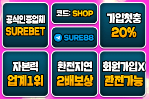먹튀사이트 슈어벳