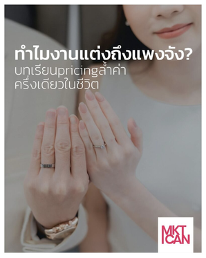 ถอดแนวคิด price strategy จากงานแต่ง