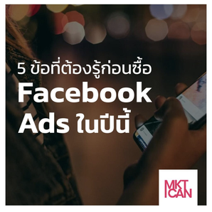 5 ข้อที่ต้องรู้ก่อนซื้อ Facebook Ads