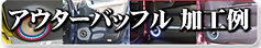 clevers_アウターバッフル加工例.png