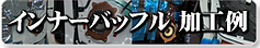 clevers_インナーバッフル加工例.png