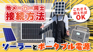 ソーラーでポータブル電源を充電してみよう!【動画投稿】