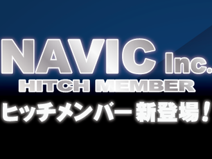 新発売!NAVICヒッチメンバー!