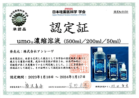 umo濃縮溶液について | 株式会社アンレーヴ｜水溶性珪素 umo濃縮溶液